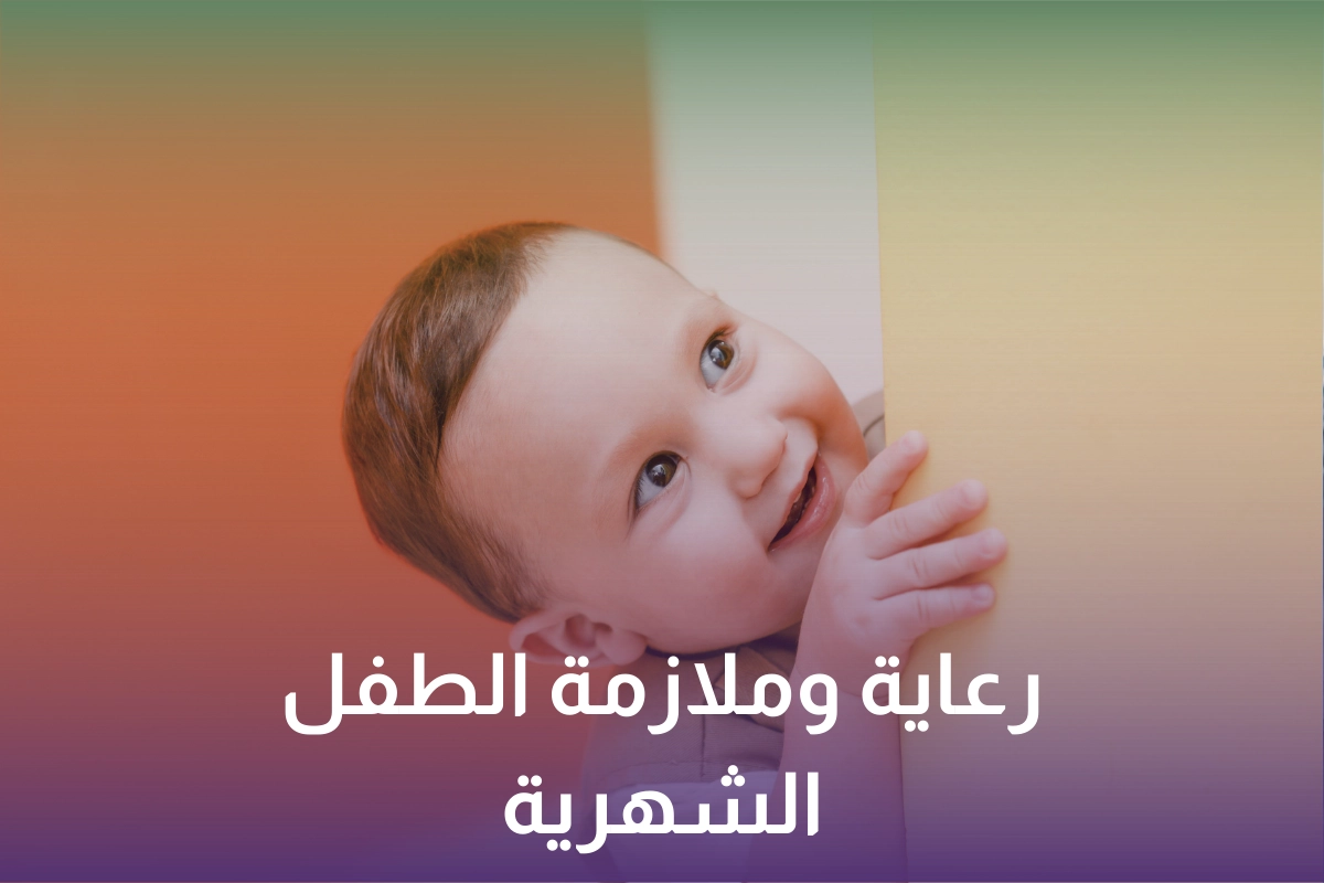 تتيح خدمة رعاية وملازمة الطفل الشهرية في السعودية للعائلات توفير رعاية طبية شاملة لأطفالهم في بيئة منزلية آمنة ومريحة، دون الحاجة للذهاب إلى المستشفيات.